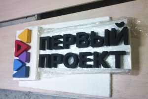 Логотип из пенопласта "Первый проект"