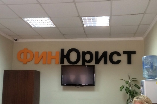 Логотип из пенопласта "ФинЮрист"