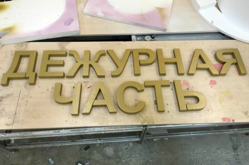 Объемные буквы "Дежурная часть"